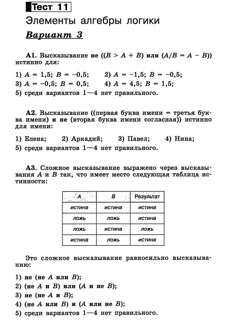 Контрольная работа по теме Алгебра высказываний в информатике